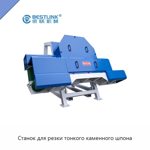 Станок для резки тонкого каменного шпона