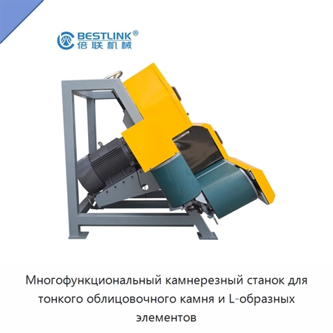 Многофункциональный камнерезный станок для тонкого облицовочного камня и L-образных элементов