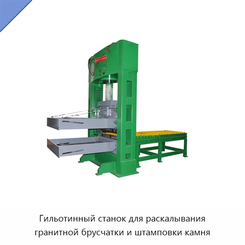 Гильотинный станок для раскалывания гранитной брусчатки и штамповки камня
