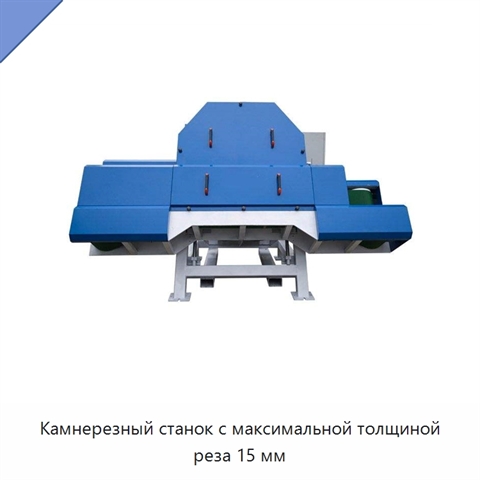 Камнерезный станок с максимальной толщиной реза 15 мм