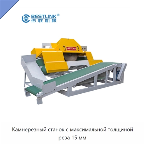Камнерезный станок с максимальной толщиной реза 15 мм