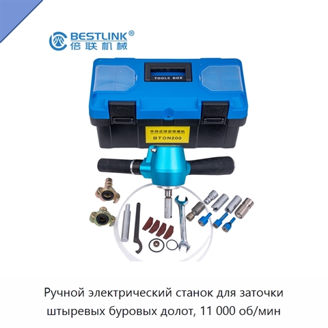 Ручной электрический станок для заточки штыревых буровых долот, 11 000 об/мин