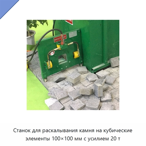 Станок для раскалывания камня на кубические элементы 100×100 мм с усилием 20 т