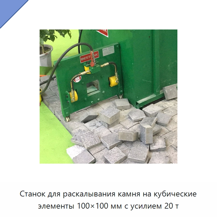 Станок для раскалывания камня на кубические элементы 100×100 мм с усилием 20 т — Оборудование для обработки камня