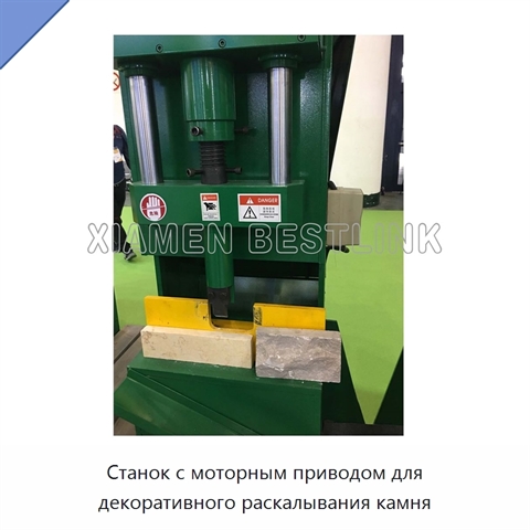 Станок с моторным приводом для декоративного раскалывания камня