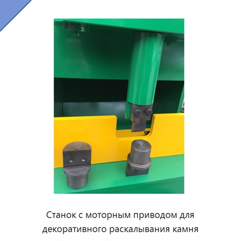 Станок с моторным приводом для декоративного раскалывания камня