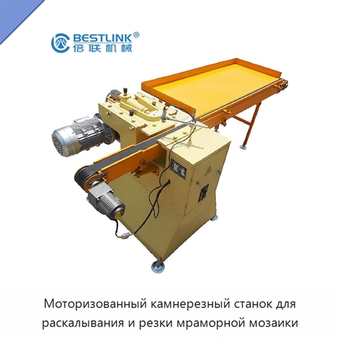 Моторизованный камнерезный станок для раскалывания и резки мраморной мозаики