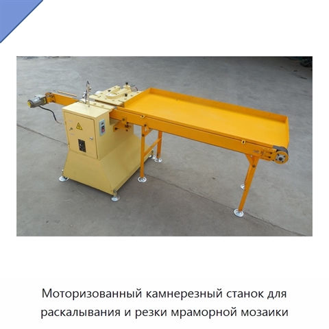 Моторизованный камнерезный станок для раскалывания и резки мраморной мозаики