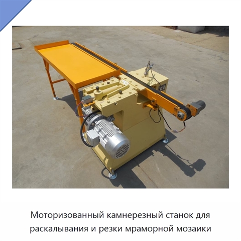 Моторизованный камнерезный станок для раскалывания и резки мраморной мозаики