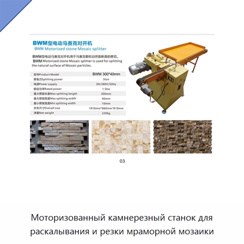 Моторизованный камнерезный станок для раскалывания и резки мраморной мозаики
