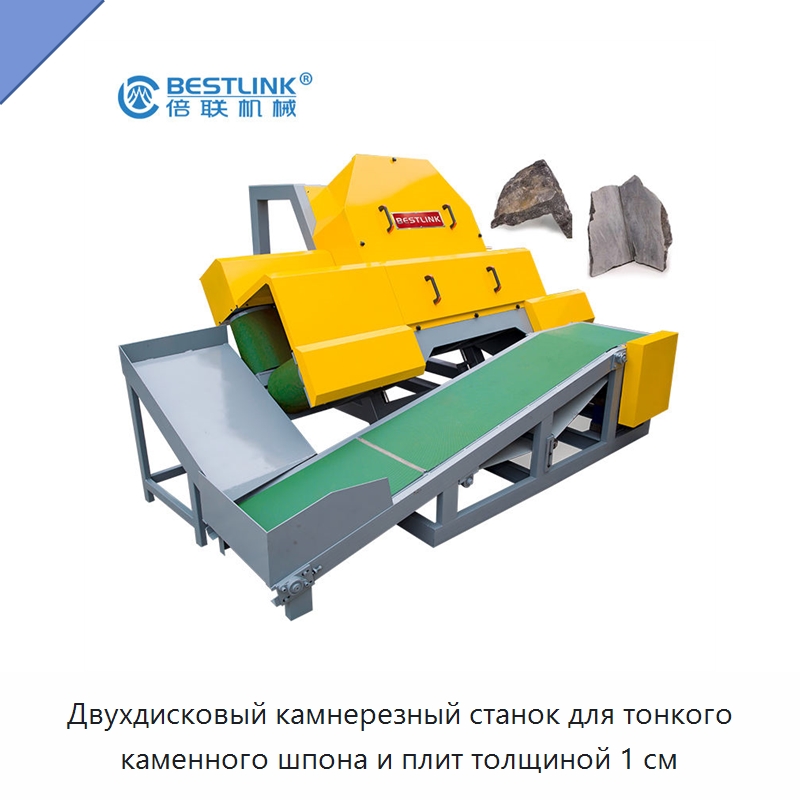 Двухдисковый камнерезный станок для тонкого каменного шпона и плит толщиной 1 см — Оборудование для обработки камня
