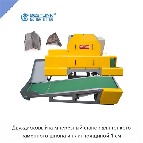 Двухдисковый камнерезный станок для тонкого каменного шпона и плит толщиной 1 см