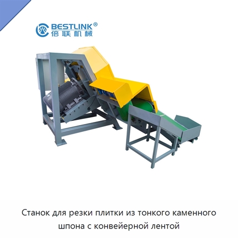 Станок для резки плитки из тонкого каменного шпона с конвейерной лентой