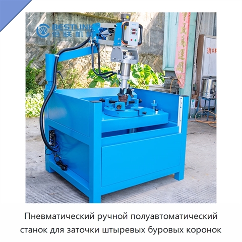 Пневматический ручной полуавтоматический станок для заточки штыревых буровых коронок