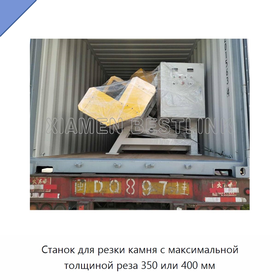 Станок для резки камня с максимальной толщиной реза 350 или 400 мм — Оборудование для обработки камня