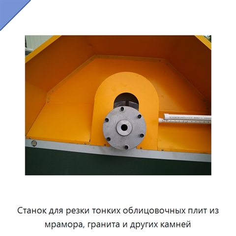 Станок для резки тонких облицовочных плит из мрамора, гранита и других камней