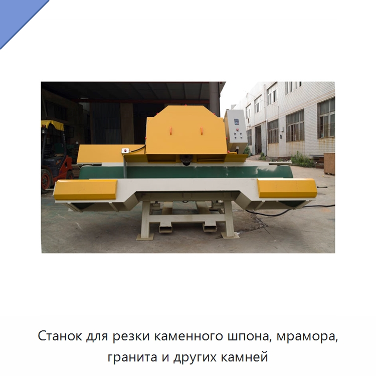 Станок для резки каменного шпона, мрамора, гранита и других камней — Оборудование для обработки камня