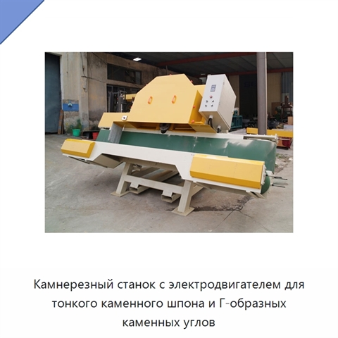 Камнерезный станок с электродвигателем для тонкого каменного шпона и Г-образных каменных углов