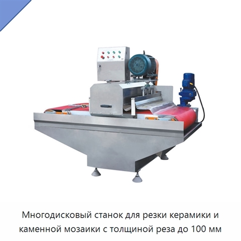 Многодисковый станок для резки керамики и каменной мозаики с толщиной реза до 100 мм
