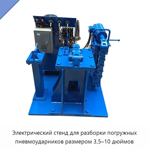 Электрический стенд для разборки погружных пневмоударников размером 3,5–10 дюймов