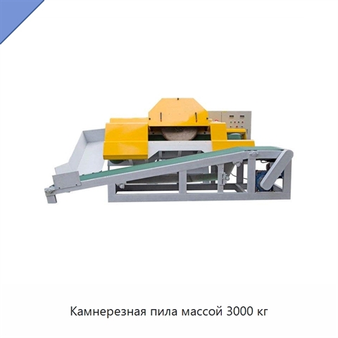 Камнерезная пила массой 3000 кг