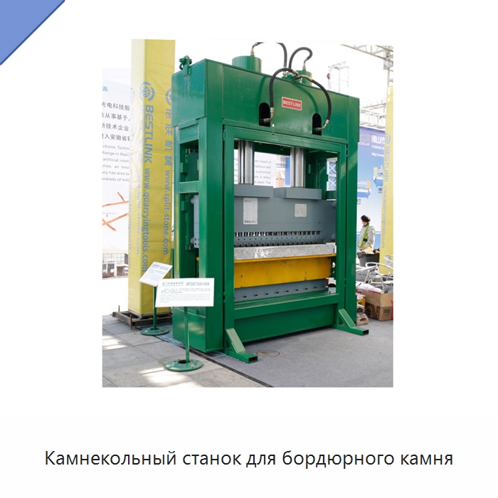Камнекольный станок для бордюрного камня — Оборудование для обработки камня