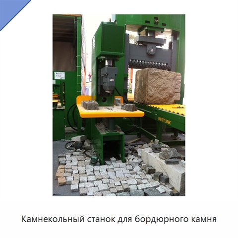 Камнекольный станок для бордюрного камня