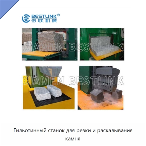 Гильотинный станок для резки и раскалывания камня