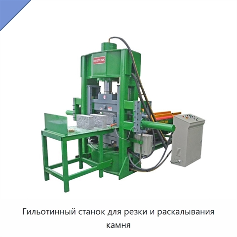 Гильотинный станок для резки и раскалывания камня