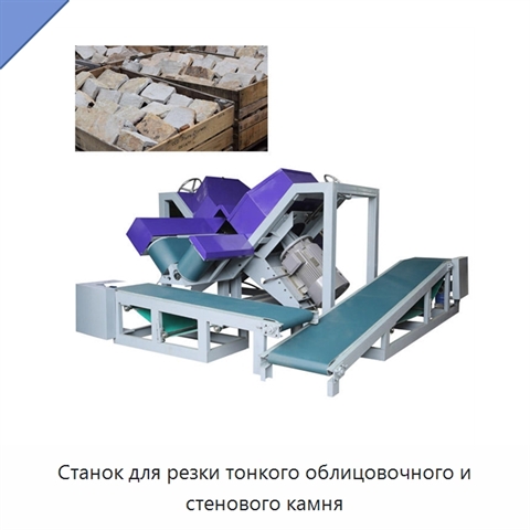 Станок для резки тонкого облицовочного и стенового камня