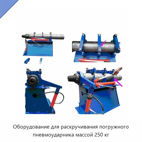 Оборудование для раскручивания погружного пневмоударника массой 250 кг