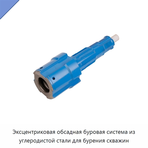 Эксцентриковая обсадная буровая система из углеродистой стали для бурения скважин