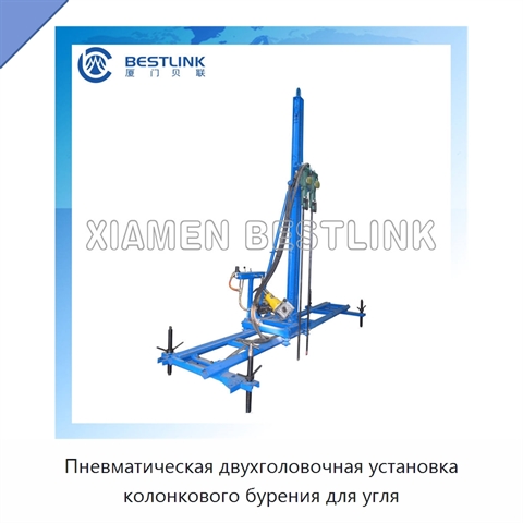 Пневматическая двухголовочная установка колонкового бурения для угля