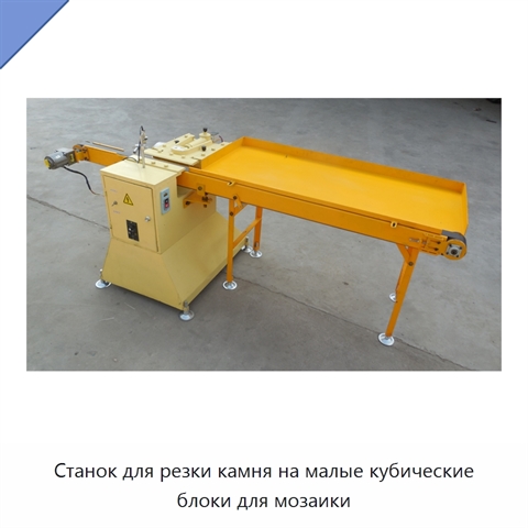 Станок для резки камня на малые кубические блоки для мозаики