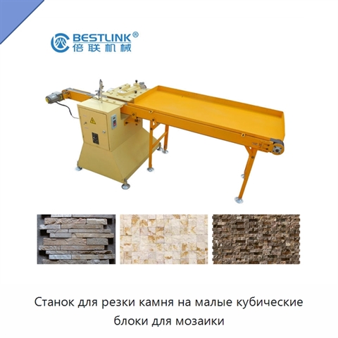Станок для резки камня на малые кубические блоки для мозаики