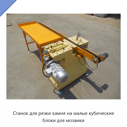 Станок для резки камня на малые кубические блоки для мозаики