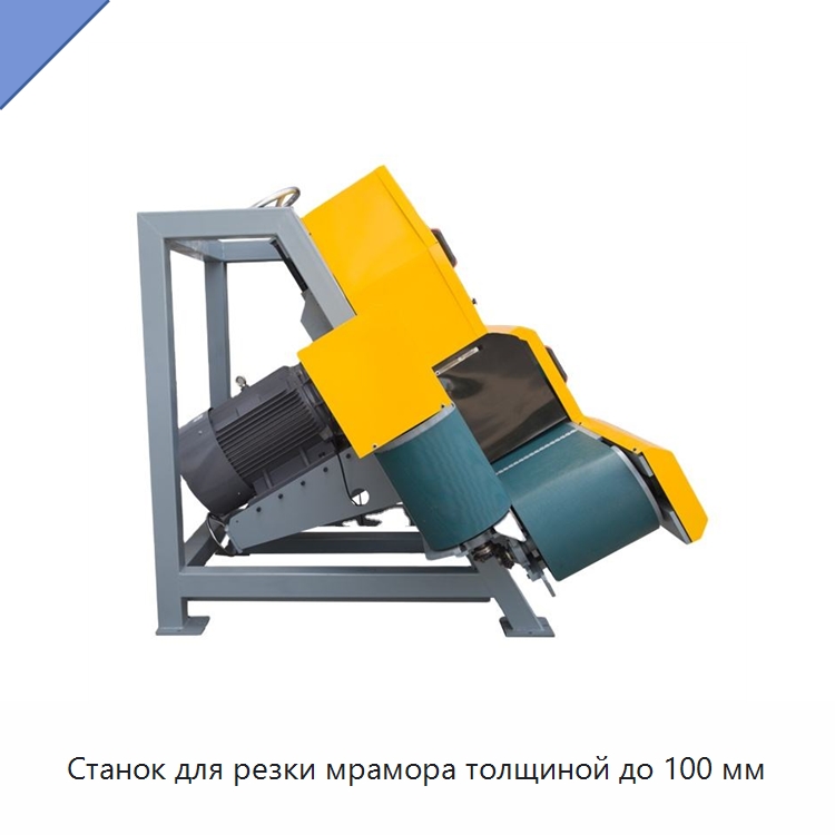 Станок для резки мрамора толщиной до 100 мм — Оборудование для обработки камня