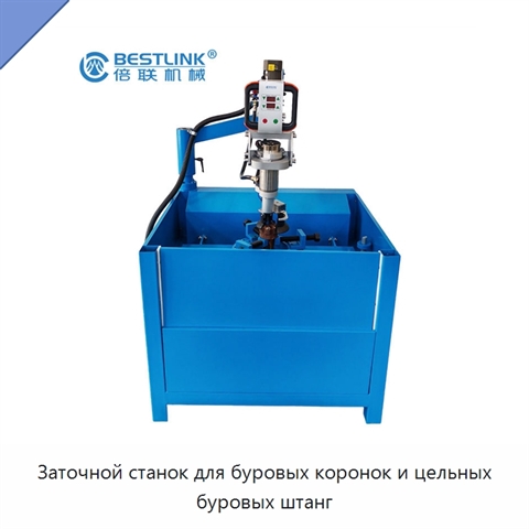 Заточной станок для буровых коронок и цельных буровых штанг