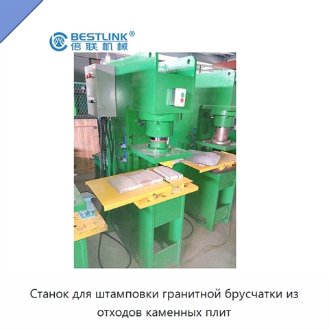 Станок для штамповки гранитной брусчатки из отходов каменных плит