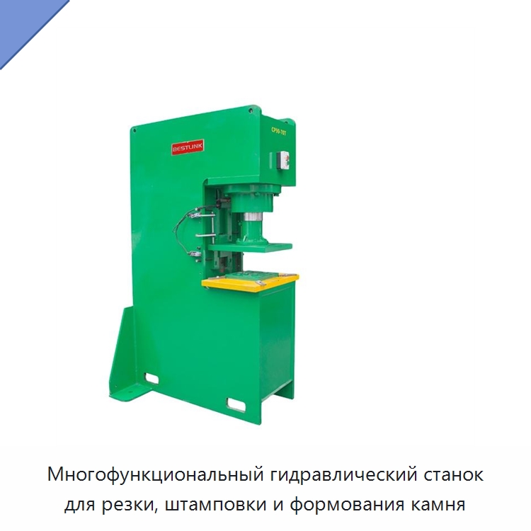 Многофункциональный гидравлический станок для резки, штамповки и формования камня — Оборудование для обработки камня
