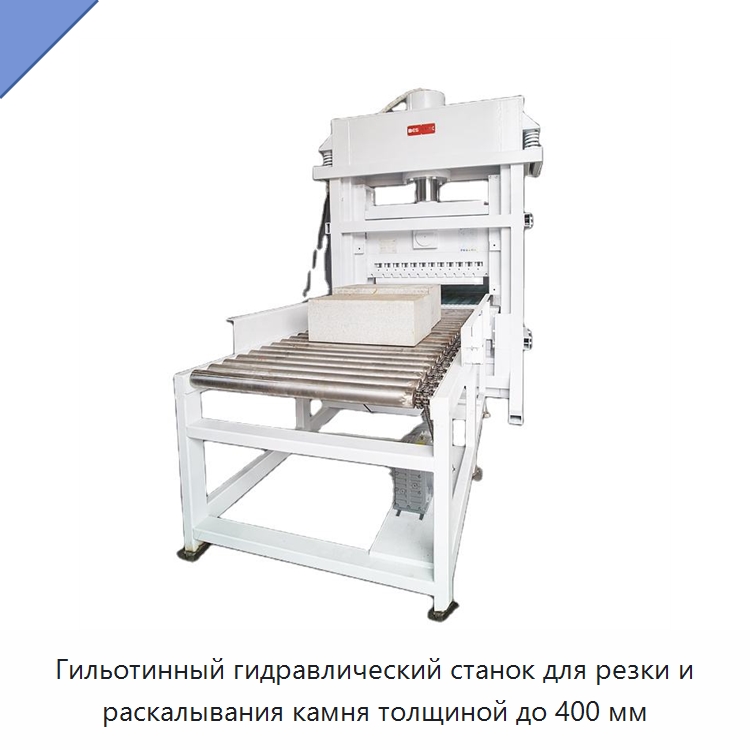 Гильотинный гидравлический станок для резки и раскалывания камня толщиной до 400 мм — Оборудование для обработки камня