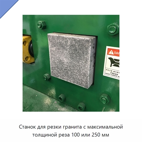 Станок для резки гранита с максимальной толщиной реза 100 или 250 мм