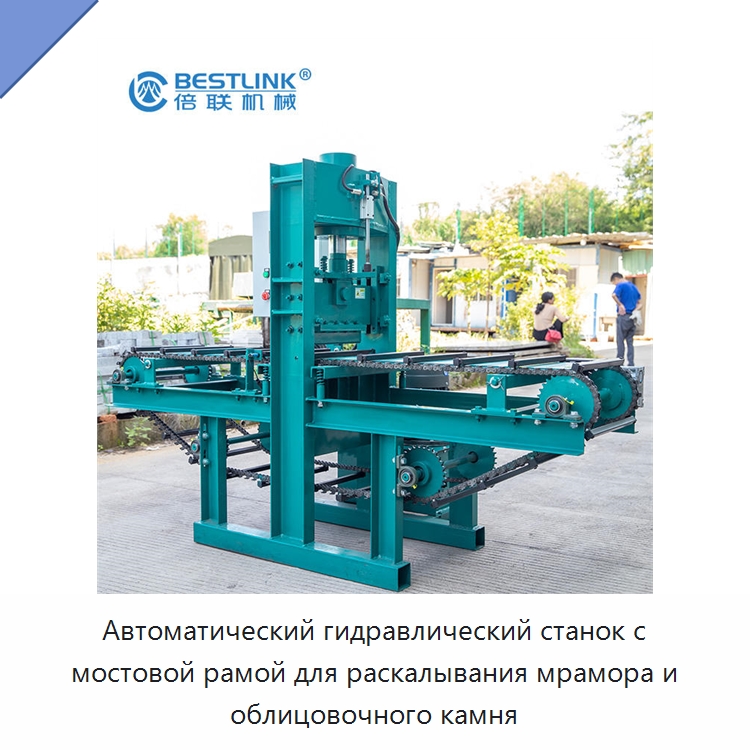 Автоматический гидравлический станок с мостовой рамой для раскалывания мрамора и облицовочного камня — Оборудование для обработки камня