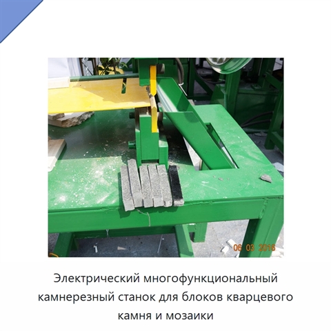 Электрический многофункциональный камнерезный станок для блоков кварцевого камня и мозаики