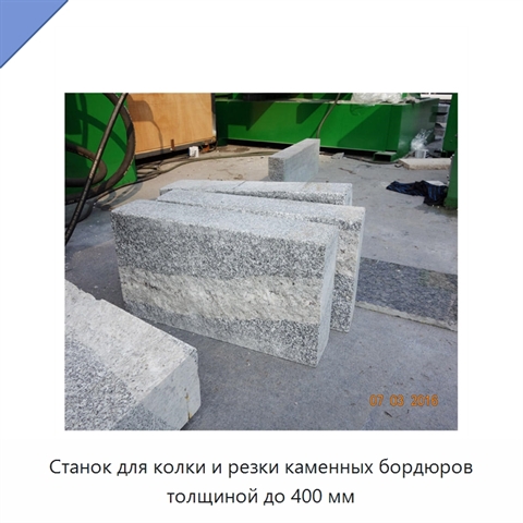 Станок для колки и резки каменных бордюров толщиной до 400 мм