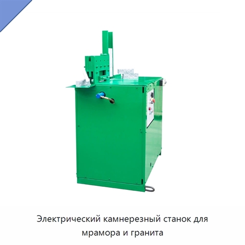 Электрический камнерезный станок для мрамора и гранита