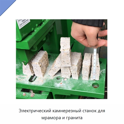 Электрический камнерезный станок для мрамора и гранита