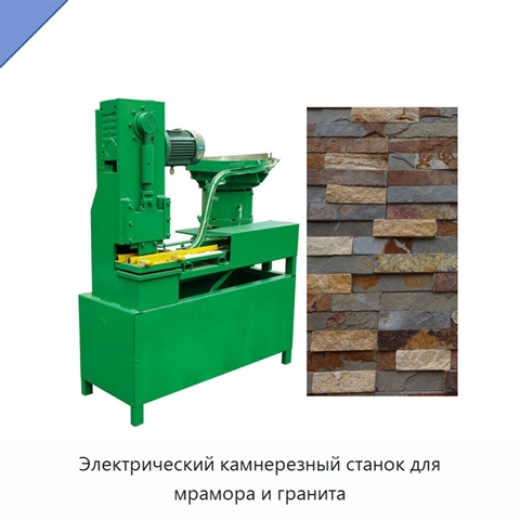 Электрический камнерезный станок для мрамора и гранита