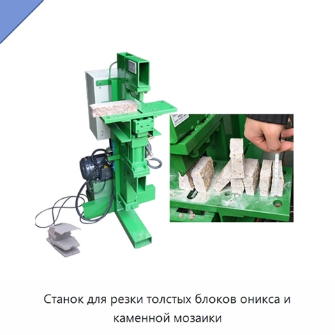 Станок для резки толстых блоков оникса и каменной мозаики