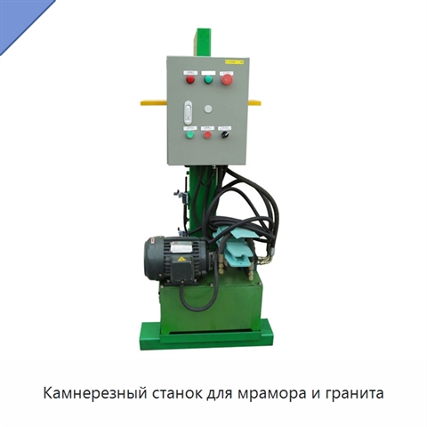 Камнерезный станок для мрамора и гранита